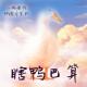XX瞎鸭吧算001-二两老师聊国学 episode artwork