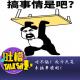 对不起！我今天是来搞事情的！[吐槽脱口秀] episode artwork