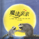 火火兔睡前绘本故事：魔法亲亲 episode artwork