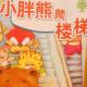 多多读故事《小胖熊爬楼梯》 episode artwork