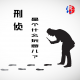 刑侦是个什么玩意儿？ episode artwork