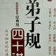 59弟子规四十讲279－280页 episode artwork