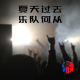 夏天过去 乐队何从？ episode artwork