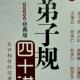 63弟子规四十讲288－290页 episode artwork