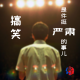 搞笑是件挺严肃的事儿 episode artwork