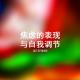 46 论焦虑的表现与自我调节 episode artwork