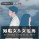 【人间杂谈】男追女&女追男攻略 episode artwork