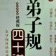 76弟子规四十讲319－320页 episode artwork