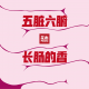 Vol.71 | 五脏六腑·长肠的香 episode artwork