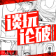 【谈玩论破VOL.6】浅谈汉化与汉化组 episode artwork