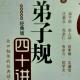 86弟子规四十讲348－350页 episode artwork