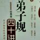 87弟子规四十讲351－352页 episode artwork
