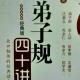 88弟子规四十讲353－354页 episode artwork