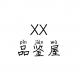 XX品荐屋020-小小的愿望、我能说、终极斗士 episode artwork