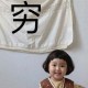 先不要降温，我没钱买衣服 episode artwork