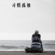 【笑忘书】接受孤独，习惯孤独 episode artwork