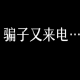 当诈骗电话遇上东北人…… episode artwork