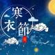 20191028（寒衣节烧衣纸） episode artwork