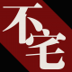 不宅085 电影《各有少年时》（上） episode artwork