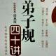 109弟子规四十讲397－399页完结 episode artwork