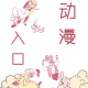 每一个动漫陪伴长大的孩子都是幸运的 episode artwork