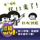 双11特辑：我被购物车撞坏了腰！[吐槽脱口秀] episode artwork