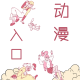 【动漫入口】——每一个动漫陪伴长大的孩子都是幸运的 episode artwork