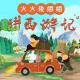 火火兔姐姐讲西游记：悟空大战红孩儿（中） episode artwork