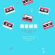 《周末频道》——聆听音乐，奏响未来 episode artwork