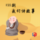100期，我们讲故事 episode artwork