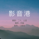 【影音港】——不落幕的影音，无终结的感动 episode artwork