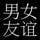 男女之间的“纯洁”友谊？VOL.18