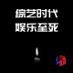 综艺时代 娱乐至死 episode artwork