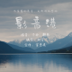 【影音港】——万众狂欢，只剩你我 episode artwork