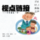【视点链接】世上最美丽的声音，就是和谐的家庭之音 episode artwork