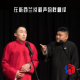 在新西兰说相声的胖翻译 episode artwork