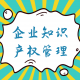 企业知识产权管理-指导原则 episode artwork