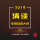 2019『清谈』年终总结大会 episode artwork