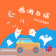 幽游白话：条条大路通幽冥 episode artwork