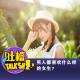 男人都喜欢什么样的女生？[吐槽脱口秀] episode artwork