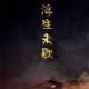 翻唱  浮生未歇 episode artwork