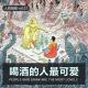 【人间杂谈】喝酒的人最可爱 episode artwork