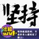 坚持就是胜利，只是好多人都死在了路上！[吐槽脱口秀] episode artwork