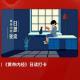 【听众投稿】《黄帝内径》第一章医道之根（来自FM137298618) episode artwork