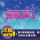  选择声音  爱5其实挺好的，你又何必去黑它呢！[吐槽脱口秀] episode artwork