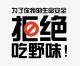 【热点讨论】野味消费：病毒突变的“祸根” episode artwork