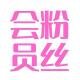 开通粉丝会员，佩戴专属铭牌 episode artwork