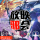 十月扫雷明明超长却过分缓慢(下)【新番昭之VOL.20】 episode artwork