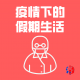 疫情下的假期生活 episode artwork