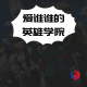 爱谁谁的英雄学院 episode artwork